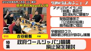 【政府クールジャパン機構廃止案を検討】作家・古谷経衡【田村淳のNewsCLUB 2026年6月13日前半】