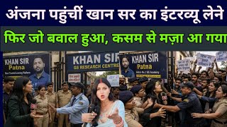 अंजना मैडम पहुंचीं Khan Sir का इंटरव्यू लेने फिर जो बवाल मचा कसम से मज़ा आ गया godi media 