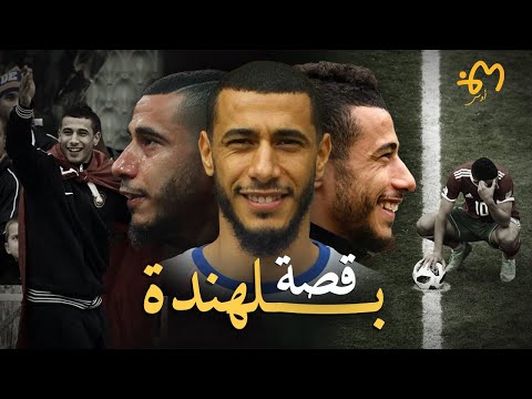 Younes Belhanda يونس بلهندة فتى مونبولييه الذهبي 
