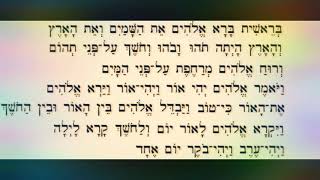 Тора.1 книга Моше(Моисея) Берешит (Бытие) 1:1-5 чтение на иврите в традиции евреев Йемена