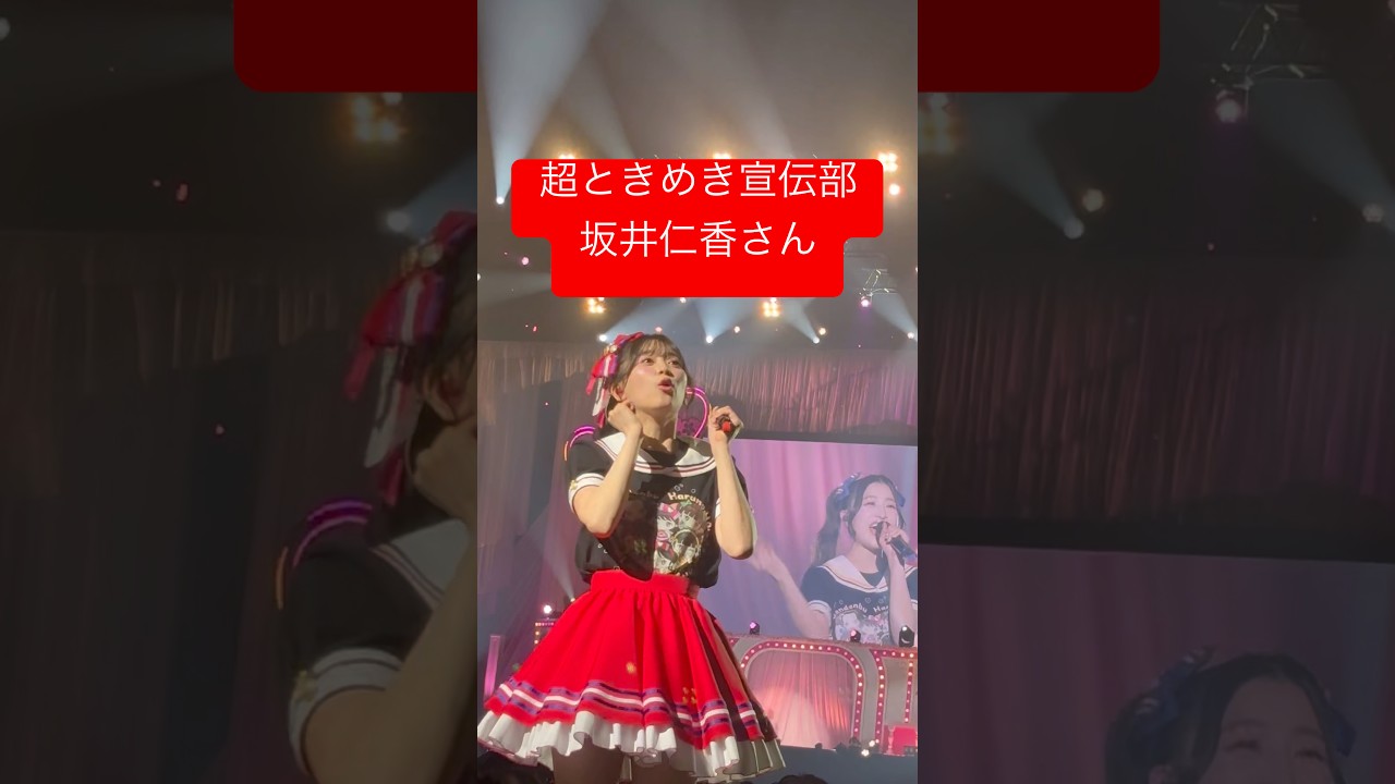 超ときめき宣伝部 ひとちゃんだなー#超ときめき宣伝部 #超とき宣 #とき