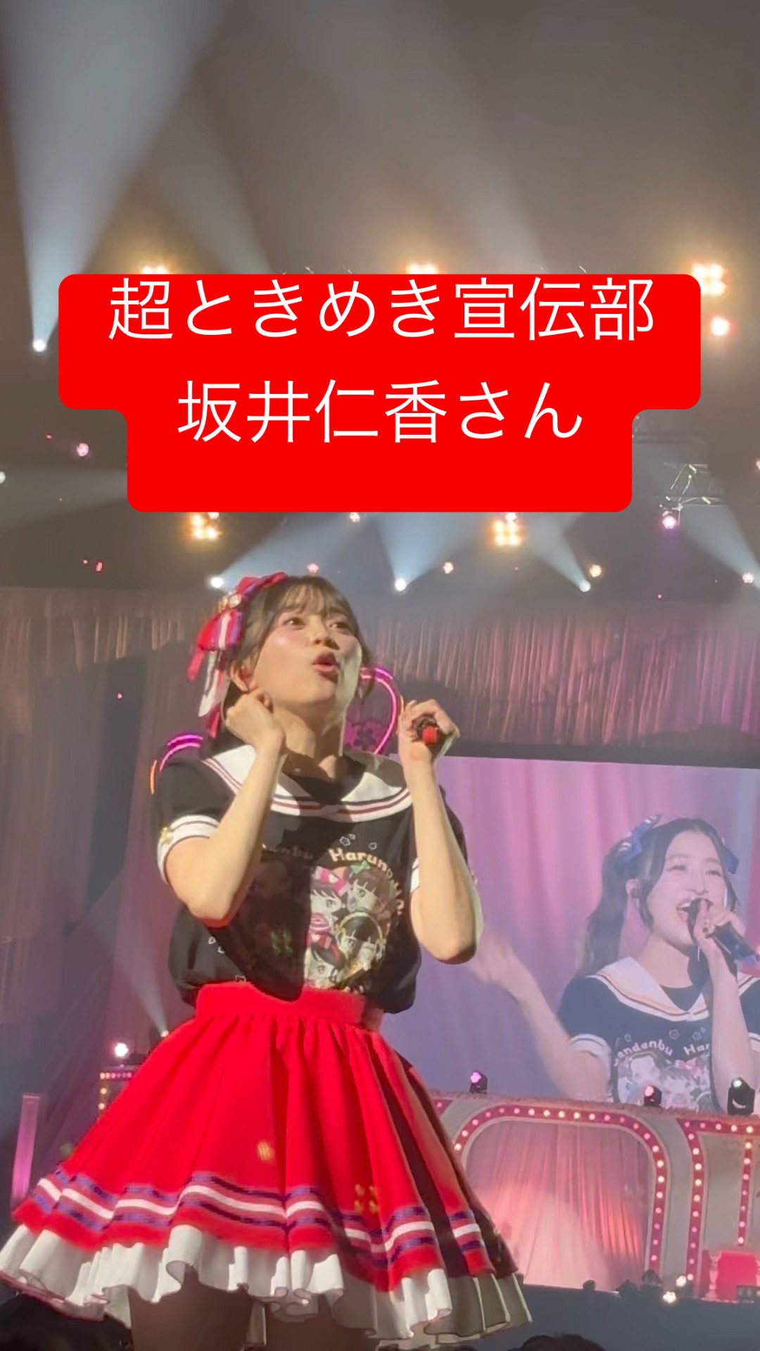 超ときめき宣伝部 ひとちゃんだなー#超ときめき宣伝部 #超とき宣 #とき