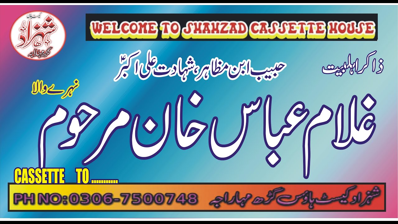 ZAKIR GHULAM ABBAS KHAN MARHOOM NAHRE WALA   VOL-5 [SHAHADAT ALI AKBAR  HABEEB IBN E MAZAHIR ]