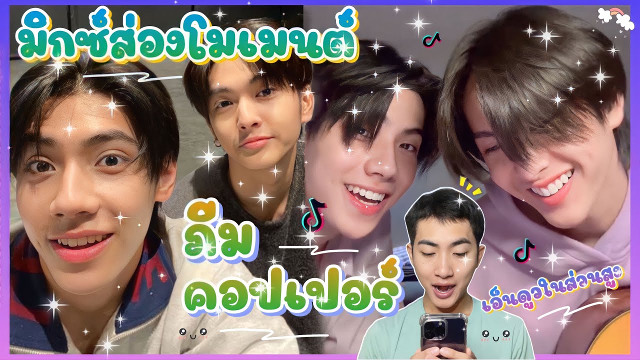 ส่อง Moment ภีม คอปเปอร์ ตามคำขอ เขินในส่วนสูงนี้ 🥰☺️ : มิกซ์ส่องโมเมนต์ : MIXKPW