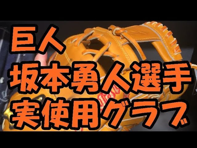 実使用】坂本勇人選手(2012)実使用グラブ紹介！ - YouTube