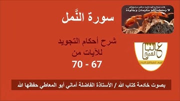 سورة النمل :  شرح احكام التجويد للايات من 67 إلى 70