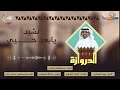 نشيد يابعد حيي كلمات أماني الشبوي إنشاد المبدع عبدالوهاب الرسي حصري على قناة ماسة
