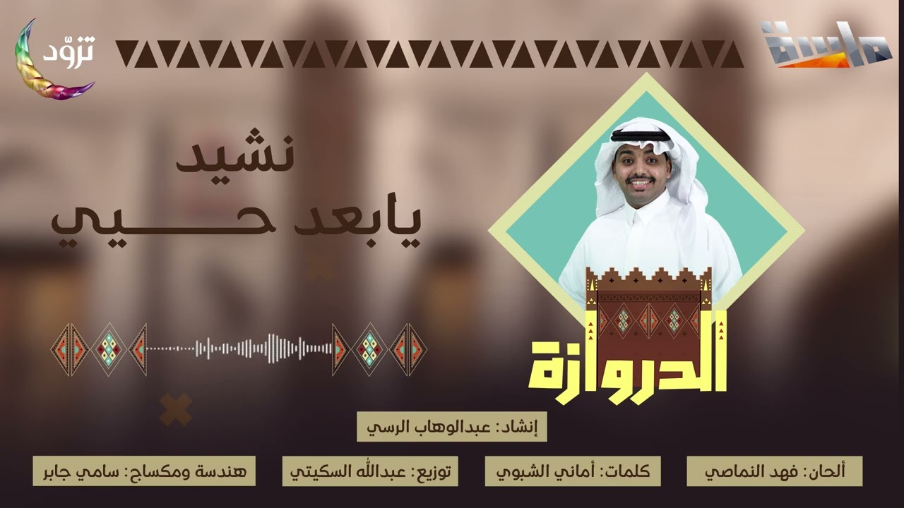 نشيد يابعد حيي ✨🧡 | كلمات: أماني الشبوي | إنشاد: المبدع عبدالوهاب الرسي | حصري على #قناة_ماسة