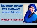 Вязаные шапки для женщин 50+. Модели и названия