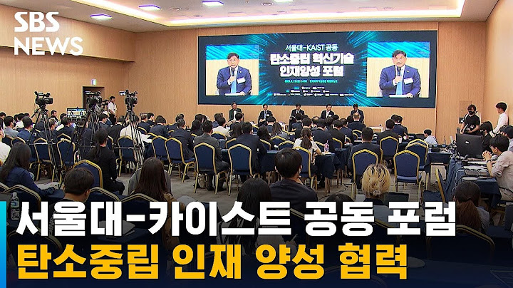 서울대-카이스트, 탄소중립 인재 양성 협력 / SBS