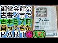 【購入】南御堂御堂会館古書ノ市 購入本の紹介4(完)【純文学】  非公開
