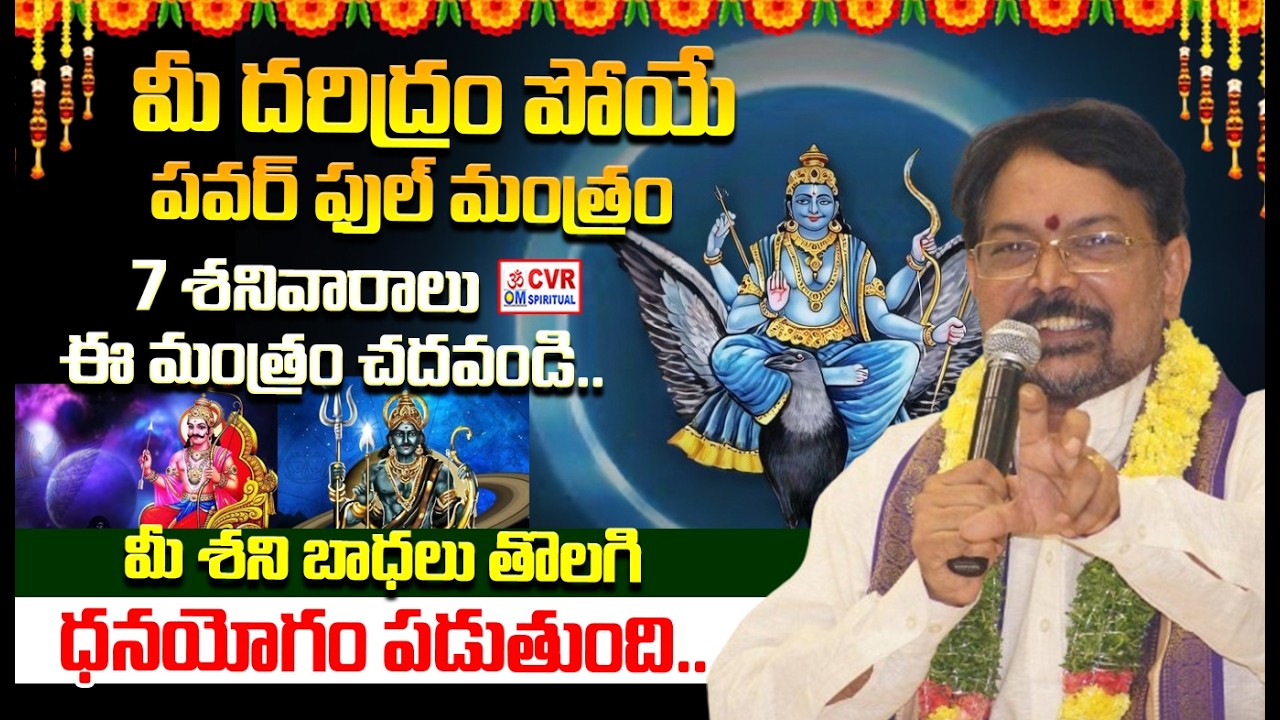 శని పవర్ ఎలా ఉంటుంది ముందే చెప్తున్నా రాసి పెట్టుకోండి | Shani Effect On Human | CVR OM Spiritual
