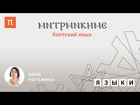 Коптский язык - Анна Рогожина