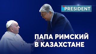 Папа Римский, Съезд лидеров религий, визит Си Цзиньпина. Кадры, которых не было нигде | President