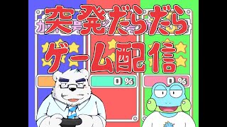 突発だらだらゲーム配信【おじさんの休日配信枠】
