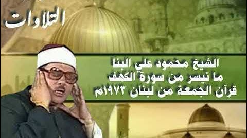 الشيخ محمود علي البنا ما تيسر من سورة الكهف قرآن الجمعة من لبنان ١٩٧٣م