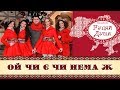 Ой чи є чи нема Ансамбль Гуляй Душа сл і муз народна обробка М Джуфера