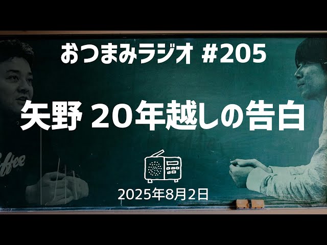 Snack Radio 205] Yano Pepe's 20-Year-Old Confession: Saito's