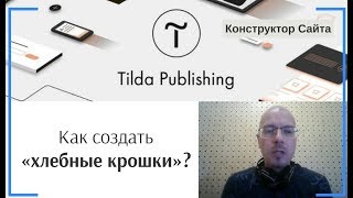 Как создать меню вида «хлебные крошки»? | Тильда Бесплатный Конструктор для Создания Сайтов