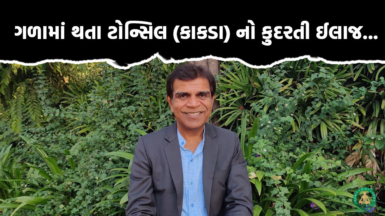 ગળામાં થતા ટોન્સિલ (કાકડા) નો કુદરતી ઈલાજ… | Tonsil Solution in Gujarati