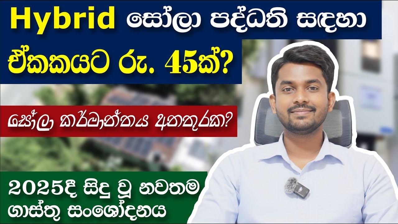 𝐇𝐲𝐛𝐫𝐢𝐝 𝐒𝐨𝐥𝐚𝐫 පද්ධති සදහා ඒකකයට රුපියල් 𝟒𝟓  ක් ?  𝟐𝟎𝟐𝟓 සිදුවූ නවතම සෝලා ගාස්තු සංශෝධනය