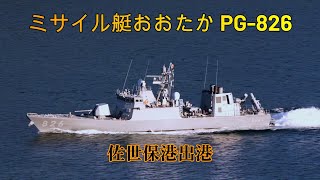 海上自衛隊ミサイル艇おおたか PG-826 佐世保港出港