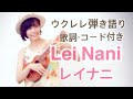 【Lei Nani/レイナニ】ウクレレ弾き語り  歌詞・コード付き ハワイアンソング ukulele Hawaiianmusic