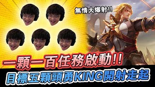 【XiaoLin小霖】一顆一百任務啟動！目標五顆頭勇KING開射走起！【傳說對決】