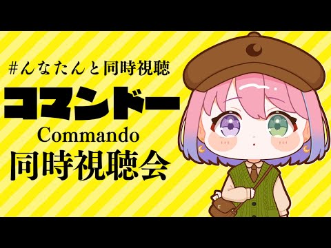 【 #んなたんと同時視聴 】映画コマンドー同時視聴するのらああああ！！！Commando watching party【姫森ルーナ/ホロライブ】