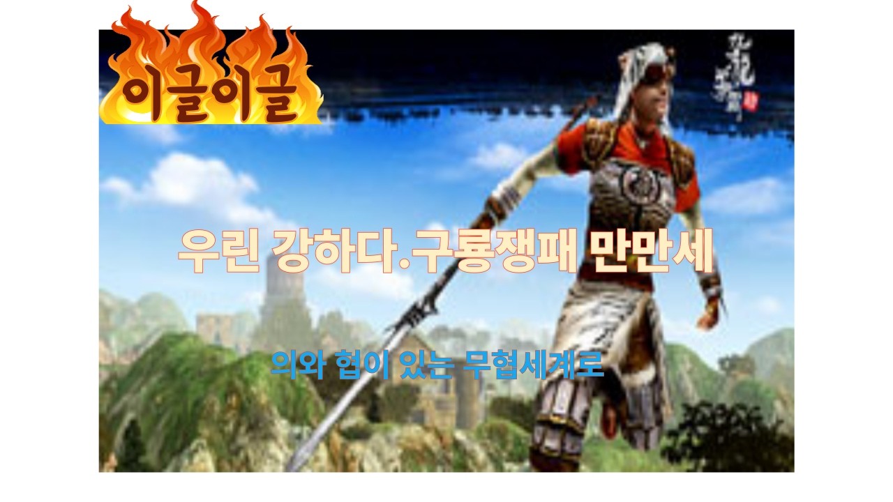 은원패3 을  위하여  /  우린 강하다.