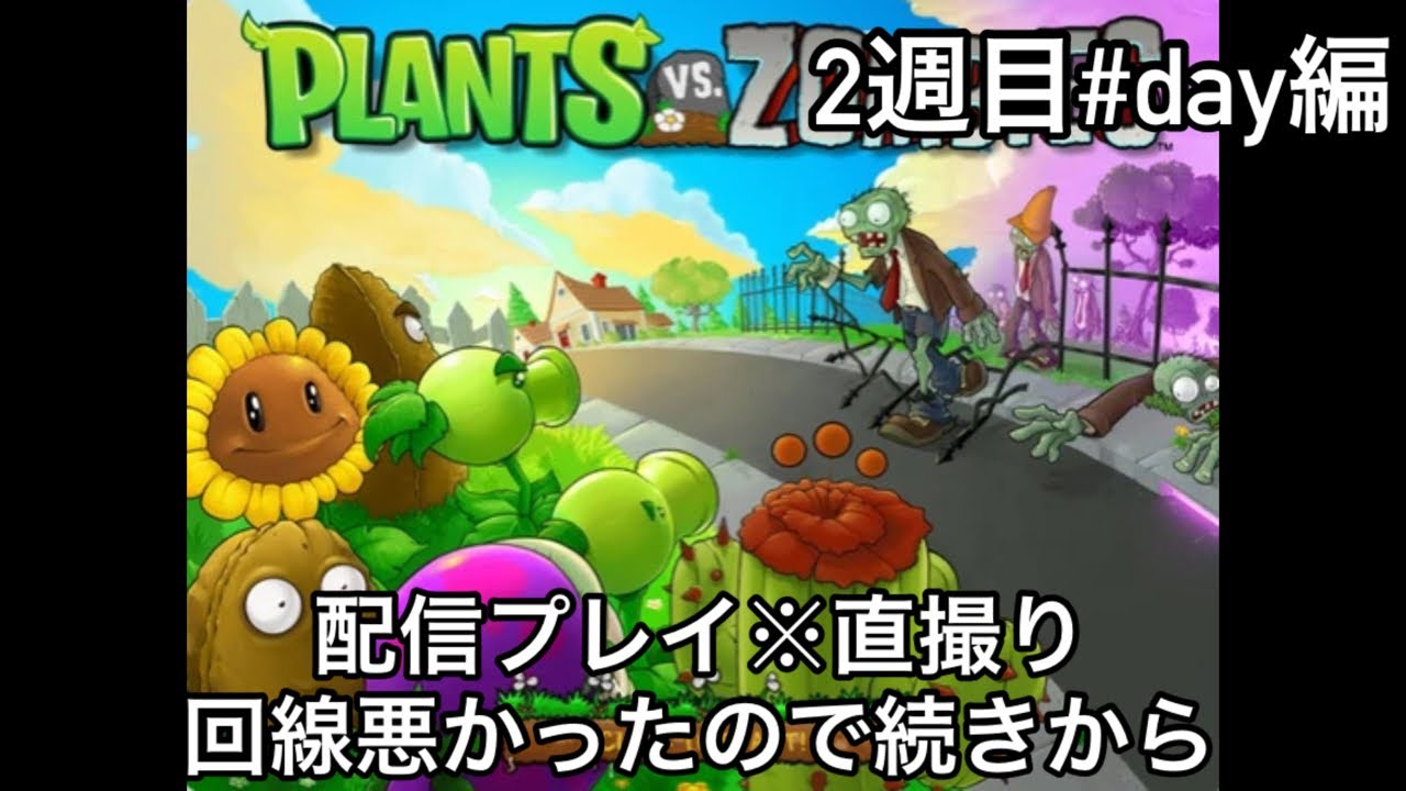 Plants vs Zombies 配信プレイ 2週目 #day編 の続きから