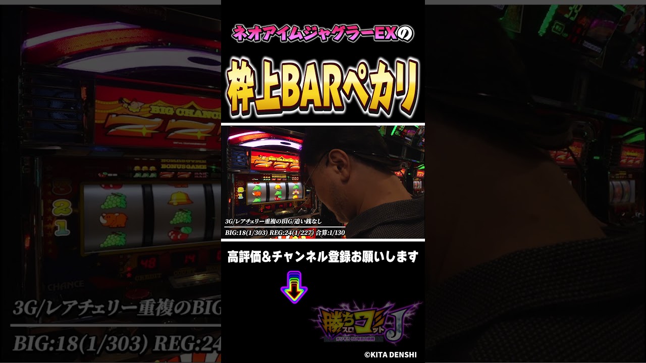 【切り抜きガリぞうch】枠上BAR揃いの見分け方【ネオアイムジャグラーEX】 #パチスロ #ガリぞう #勝ちコミ