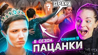 ОНА ПЛАНИРУЕТ МЕНЯТЬСЯ? / Реакция Пацанки 6 сезон 9 выпуск