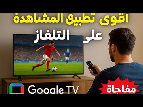 تطبيق جديد يهز عالم المشاهدة على التلفاز المتعة والترفيه      