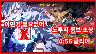 [Elsword KR/엘소드] 현인 노투지 둠 브링어 플레가스의 초상 0:56 클리어