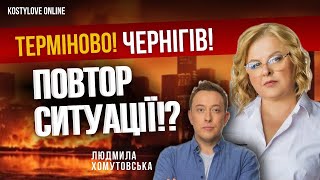 ШОК⚠️ЦЕ ЧОРНА ПОЛОСА((❌ЧЕРНІГІВ ЧЕКАТИ ПОВТОРУ СИТУАЦІЇ🔥КРИМ🔥 ВИБУХИ на РОСІЇЇ Людмила ХОМУТОВСЬКА