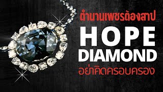 “Hope Diamond” ตำนานเพชรต้องคำสาป
