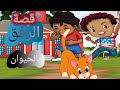 قصه الرفق بالحيوان قصص أطفال قبل النوم قصة قصيره للأطفال حكايات قبل النوم قصص تعديل سلوك رمضان 2022 
