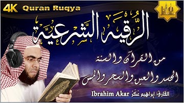الرقية الشرعية الشاملة من القرآن والسنة لعلاج السحر والمس والحسد والعين - Powerful Ruqyah