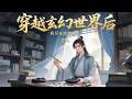 完结《穿越玄幻世界后,我冒充隐世画圣》他穿越成一个凡人,系统只给了他凡人的画技,每天给大宗门的弟子画画。他羡慕那些弟子天天下副本,闯秘境。直到一天,他发现那些副本和秘境,还有怪物都是自己画出来的……