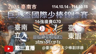 2025.10.17_2-15【2025臺南市第十六屆巨人盃國際少棒錦標賽】16強複賽G70~臺南立人vs臺北東園《委託直播，No.15👉感謝主辦單位：臺南市政府體育局 委託直播在臺南亞太少棒副球場》