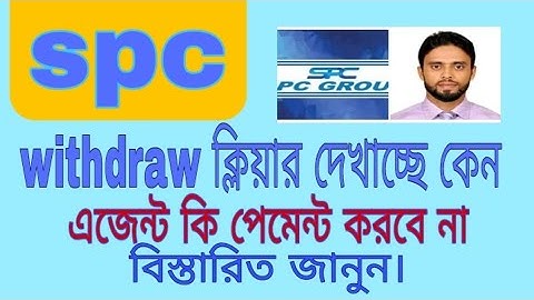 spc update।withdraw ক্লিয়ার দেখাচ্ছে কেন। এজেন্ট কি পেমেন্ট করবে না।spc world express, new update 24