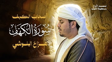 سورة الكهف (كاملة) | القارئ هزاع البلوشي | Surah Al-Kahf Full