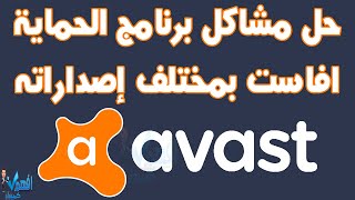 اصلاح مشاكل واخطاء برنامج الحماية افاست Avast Errors