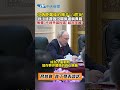 中俄睦鄰條約攜手1/4世紀!普丁盛讚俄中關係堪稱典範!無懼”不利外部因素“暗指美國?”#shorts