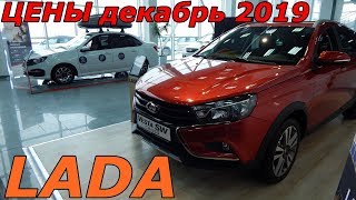 LADA ЦЕНЫ декабрь 2019 LADA ЦЕНЫ декабрь 2019