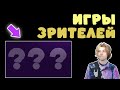 Играю в игры зрителей пока не поиграю во все.