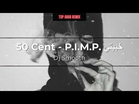 ريمكس خبيتي دي جي سموث     50 