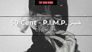 ريمكس خبيتي 👑دي جي سموث👑 // P.I.M.P - 50 Cent