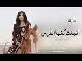 شيلة اقبلت كنها الفرس قايد الوبيري 2025
